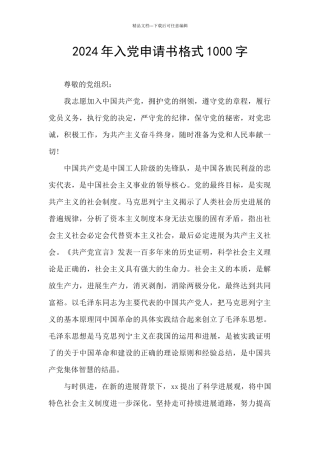 2024年入党申请书格式1000字