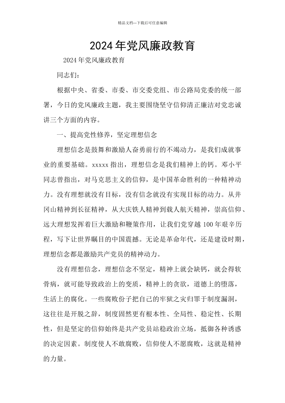 2024年党风廉政教育_第1页