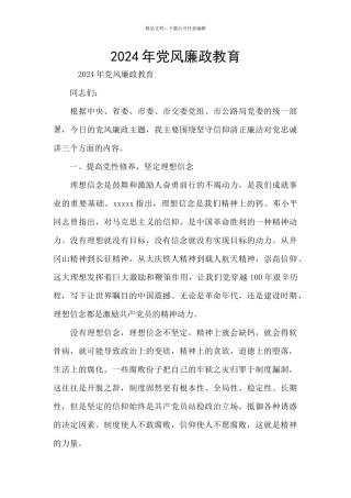 2024年党风廉政教育