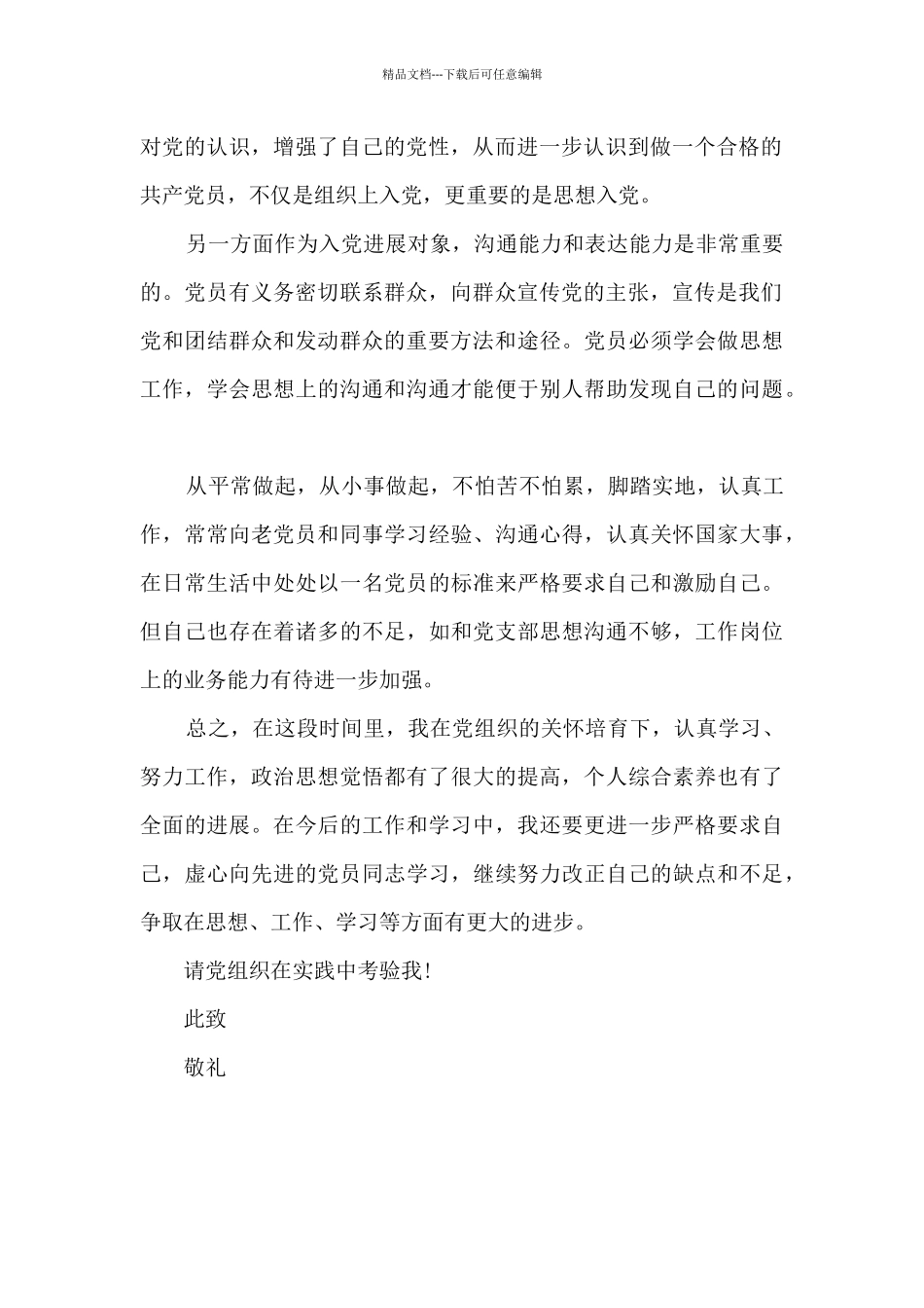 2024年入党发展对象个人总结_第2页