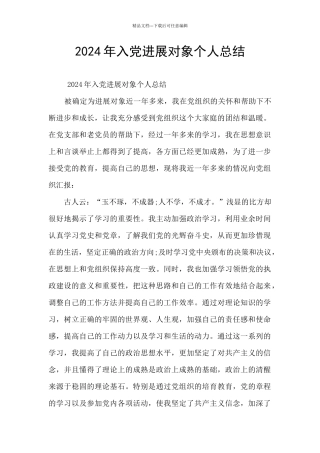 2024年入党发展对象个人总结