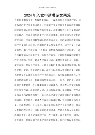 2024年入党申请书范文两篇