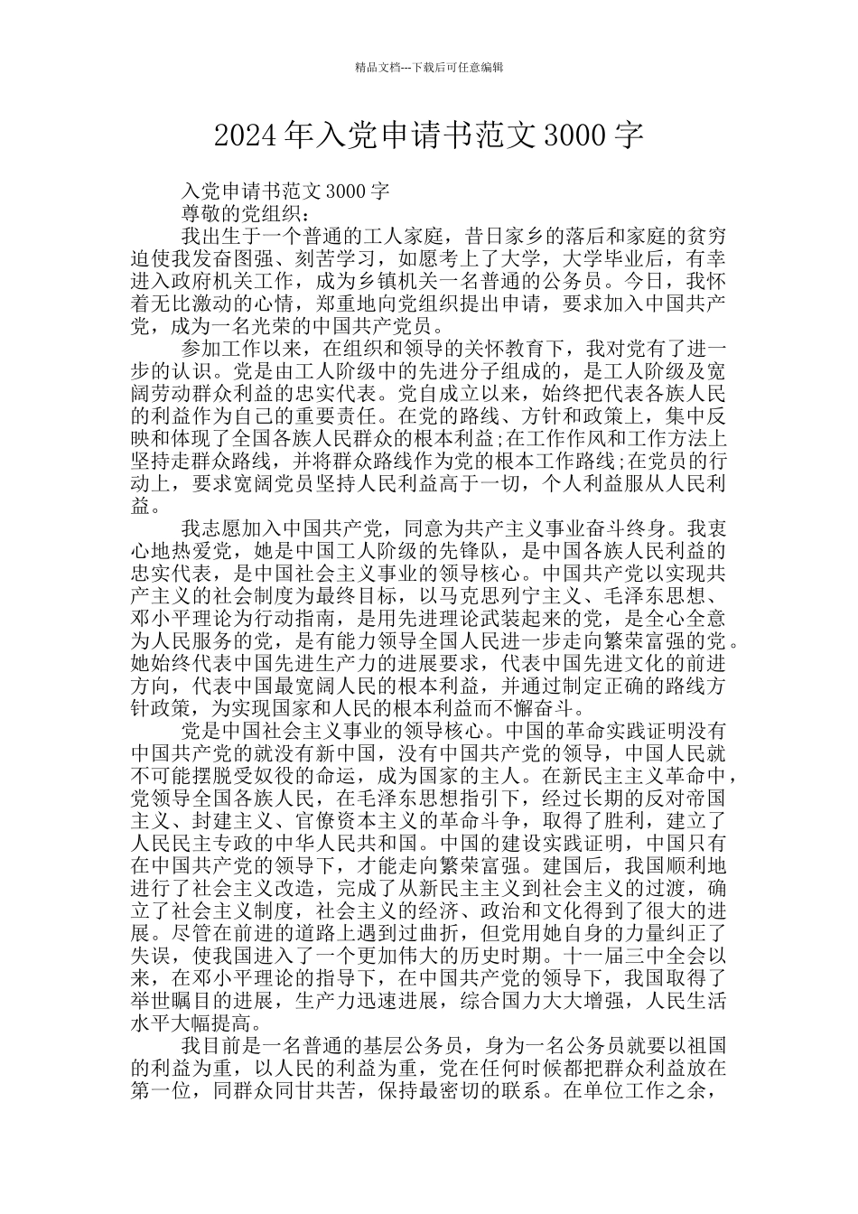 2024年入党申请书范文3000字_第1页