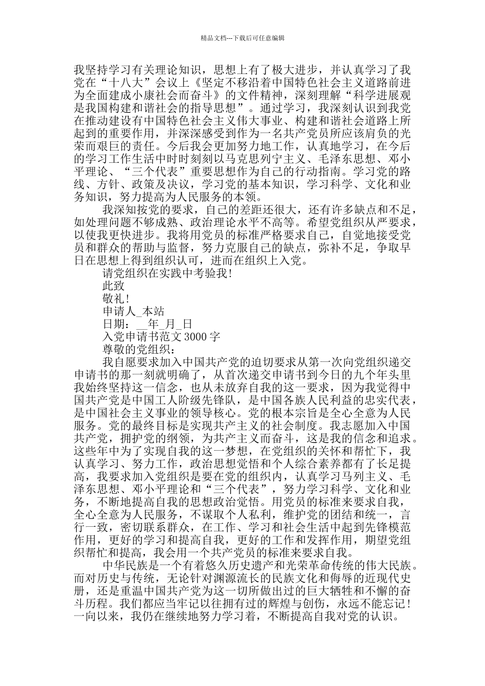 2024年入党申请书范文3000字_第2页