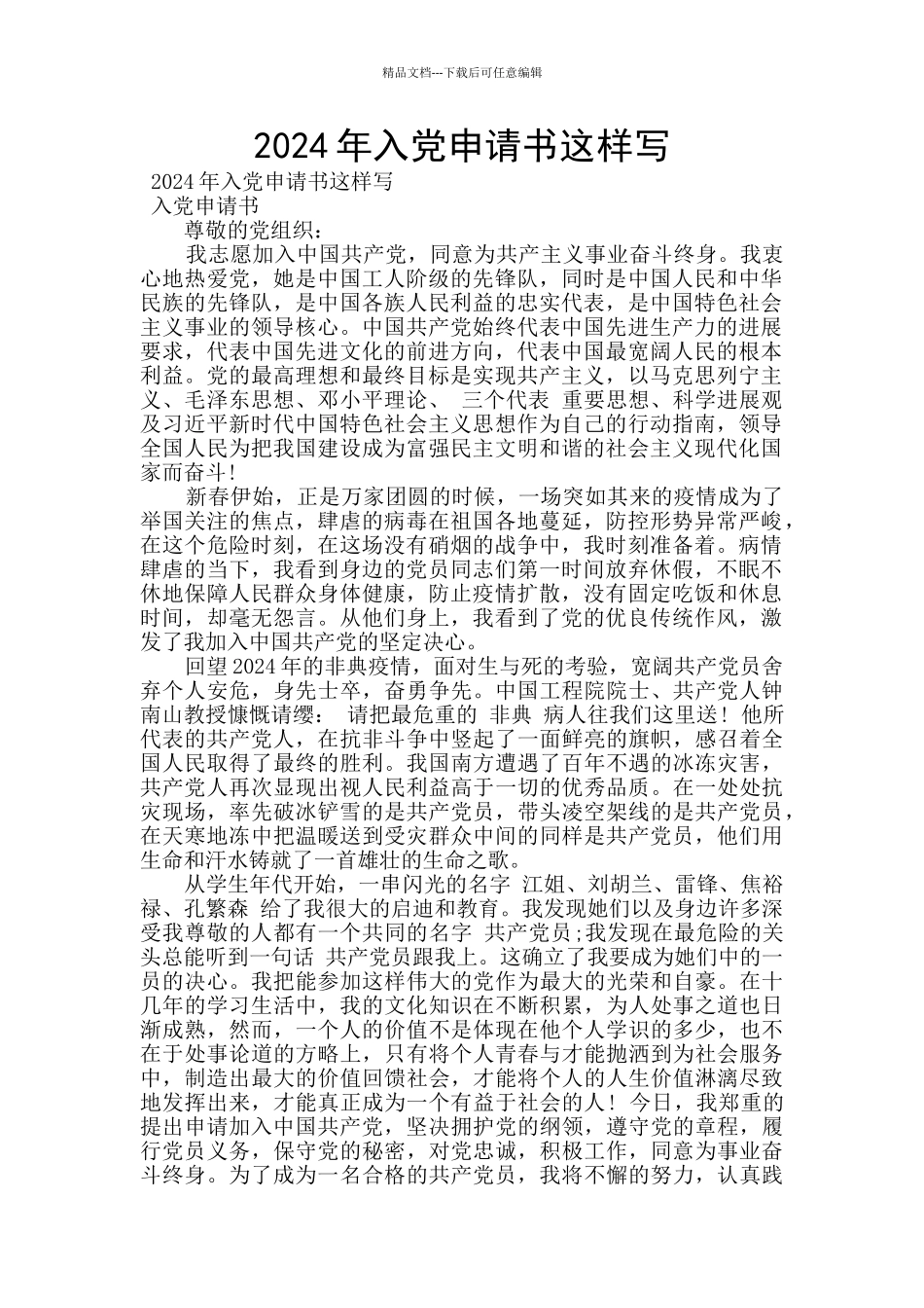 2024年入党申请书这样写_第1页
