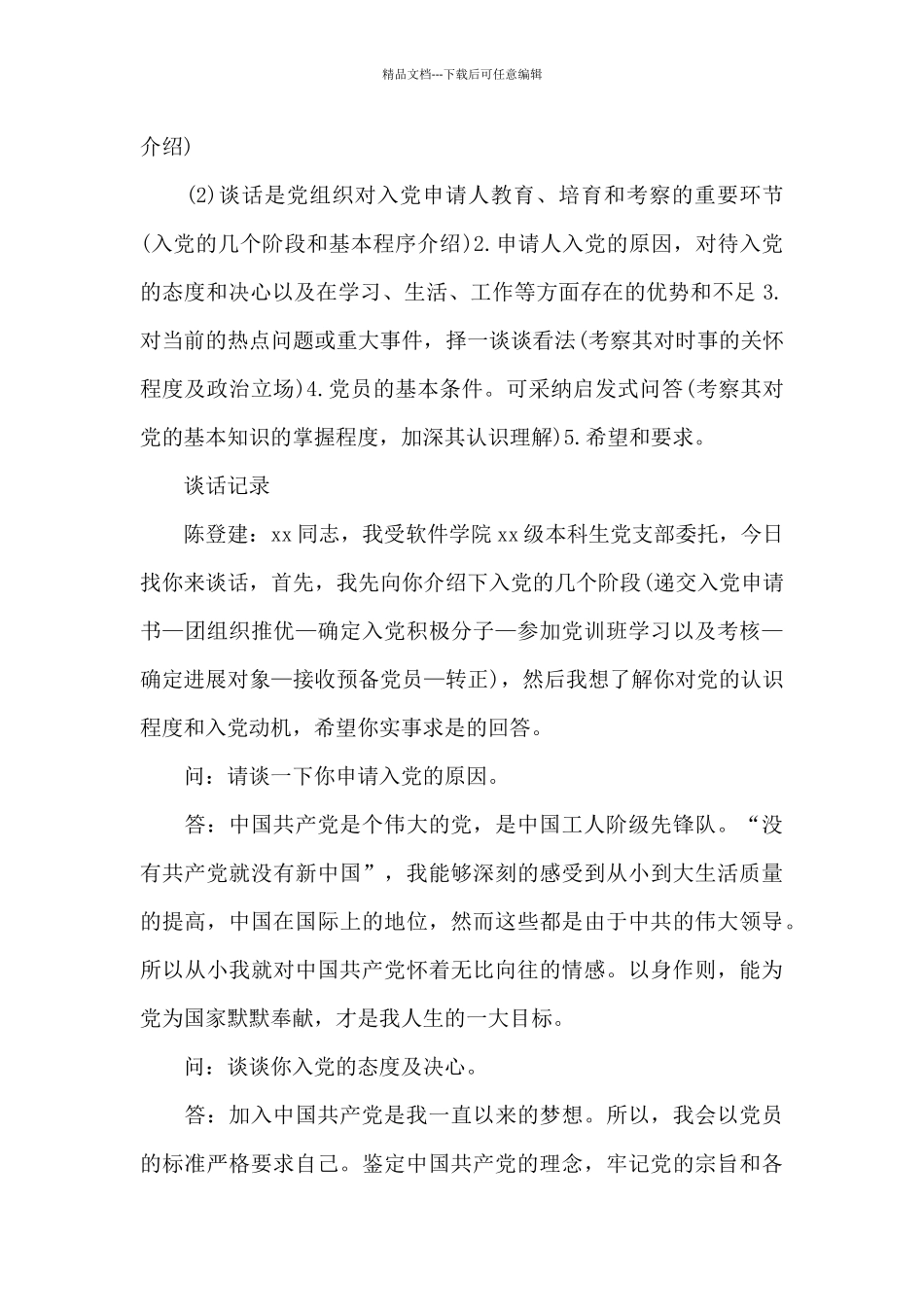 2024年入党申请谈话记录模板三篇_第2页