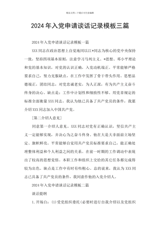 2024年入党申请谈话记录模板三篇