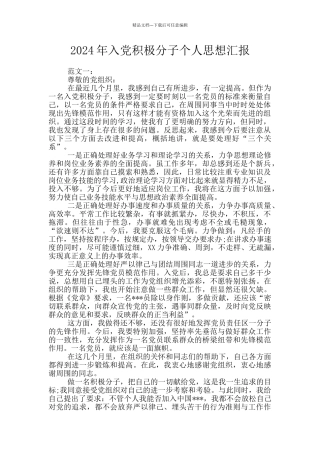 2024年入党积极分子个人思想汇报