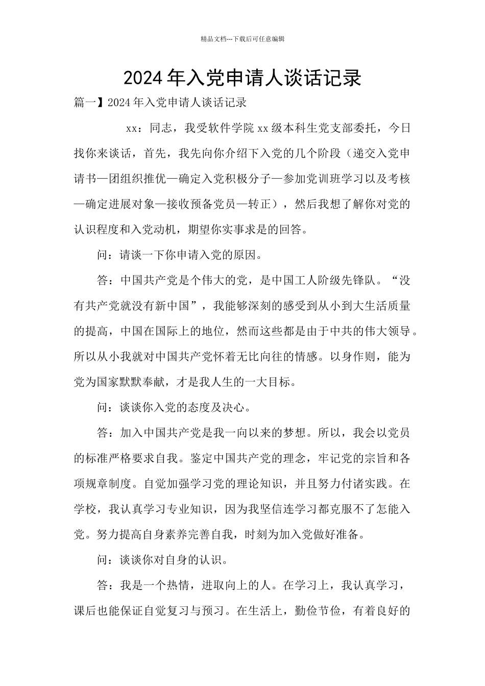2024年入党申请人谈话记录_第1页