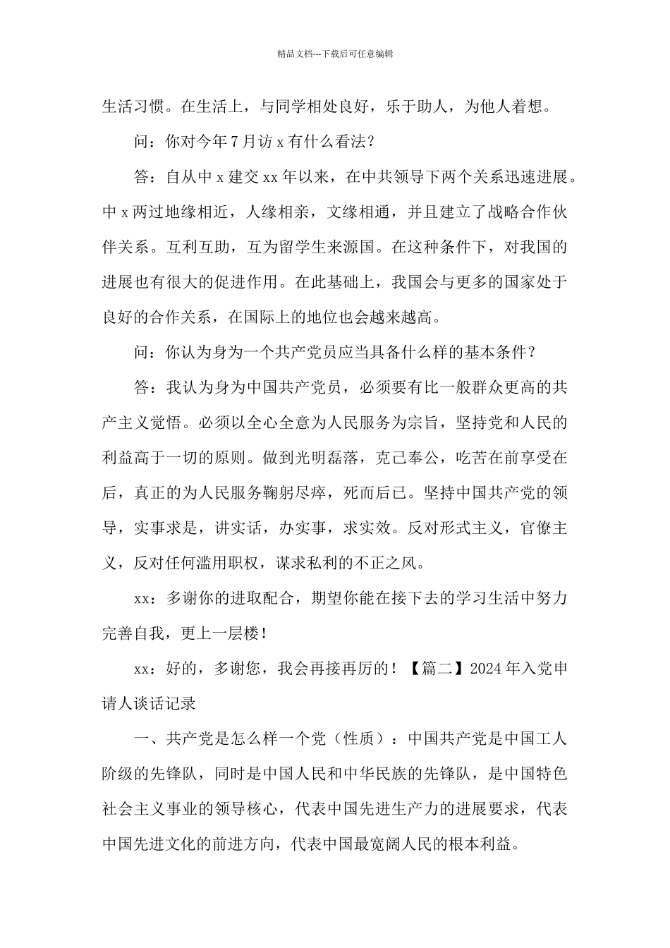 2024年入党申请人谈话记录_第2页