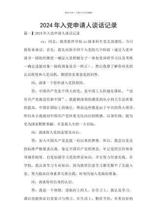 2024年入党申请人谈话记录