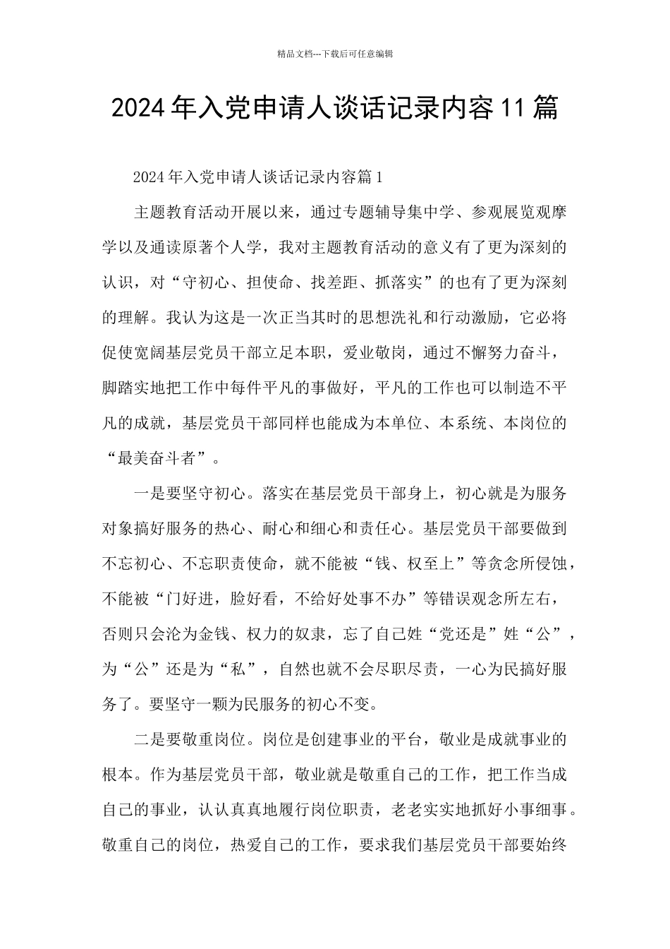 2024年入党申请人谈话记录内容11篇_第1页
