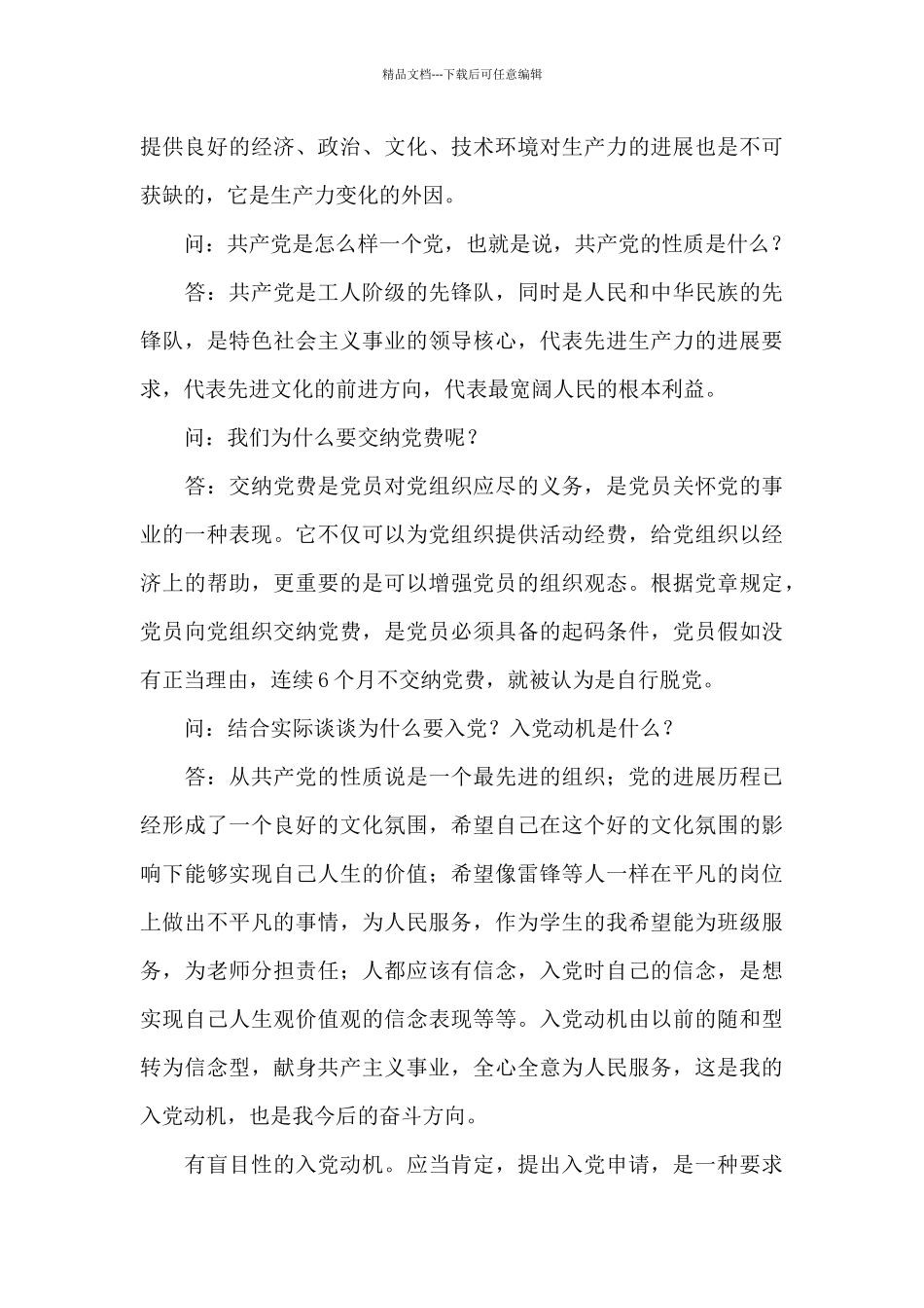 2024年入党申请人谈话记录内容11篇_第3页