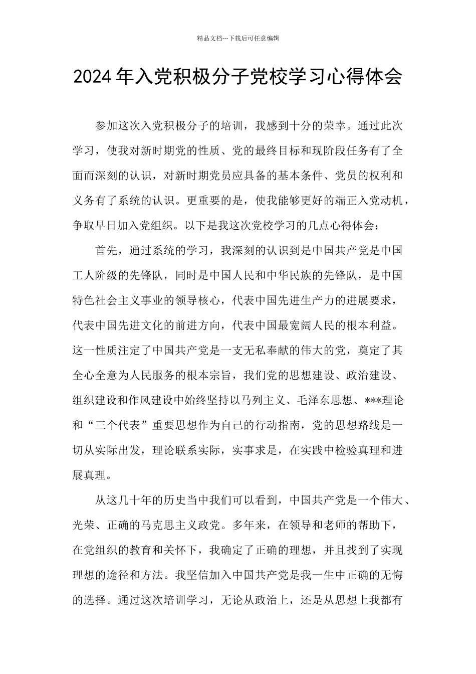 2024年入党积极分子党校学习心得体会_第1页