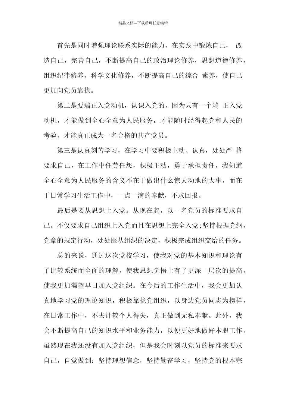 2024年入党积极分子党校学习心得体会_第3页