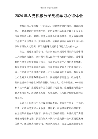 2024年入党积极分子党校学习心得体会