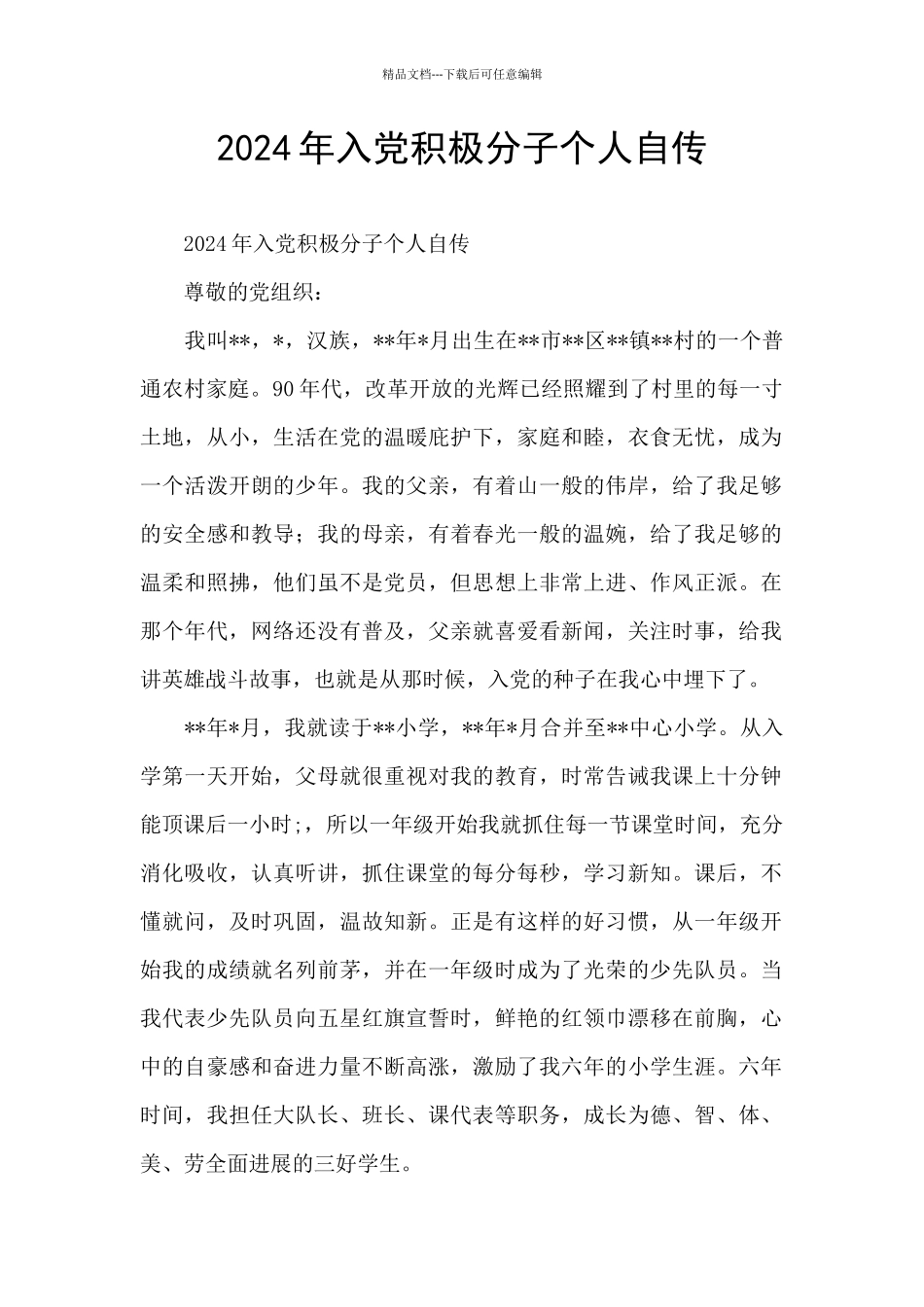 2024年入党积极分子个人自传_第1页