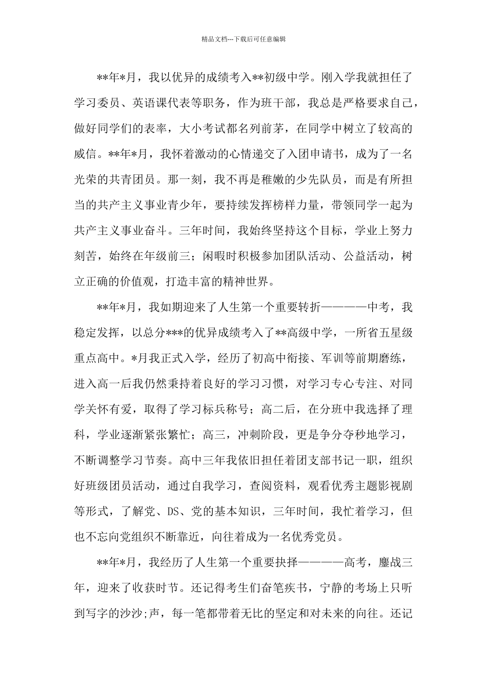 2024年入党积极分子个人自传_第2页