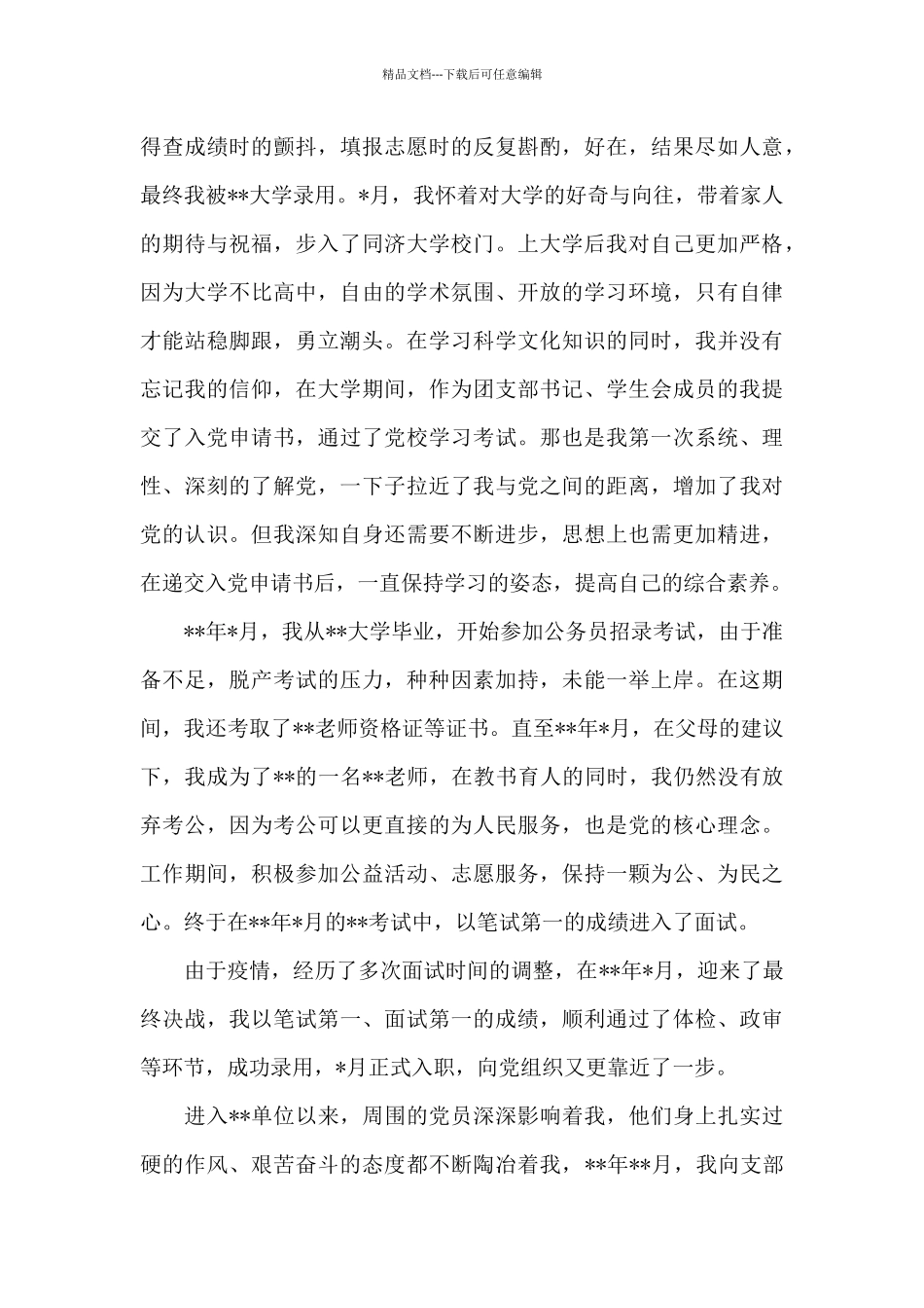 2024年入党积极分子个人自传_第3页