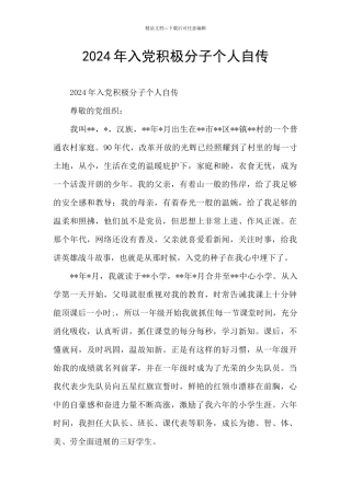 2024年入党积极分子个人自传