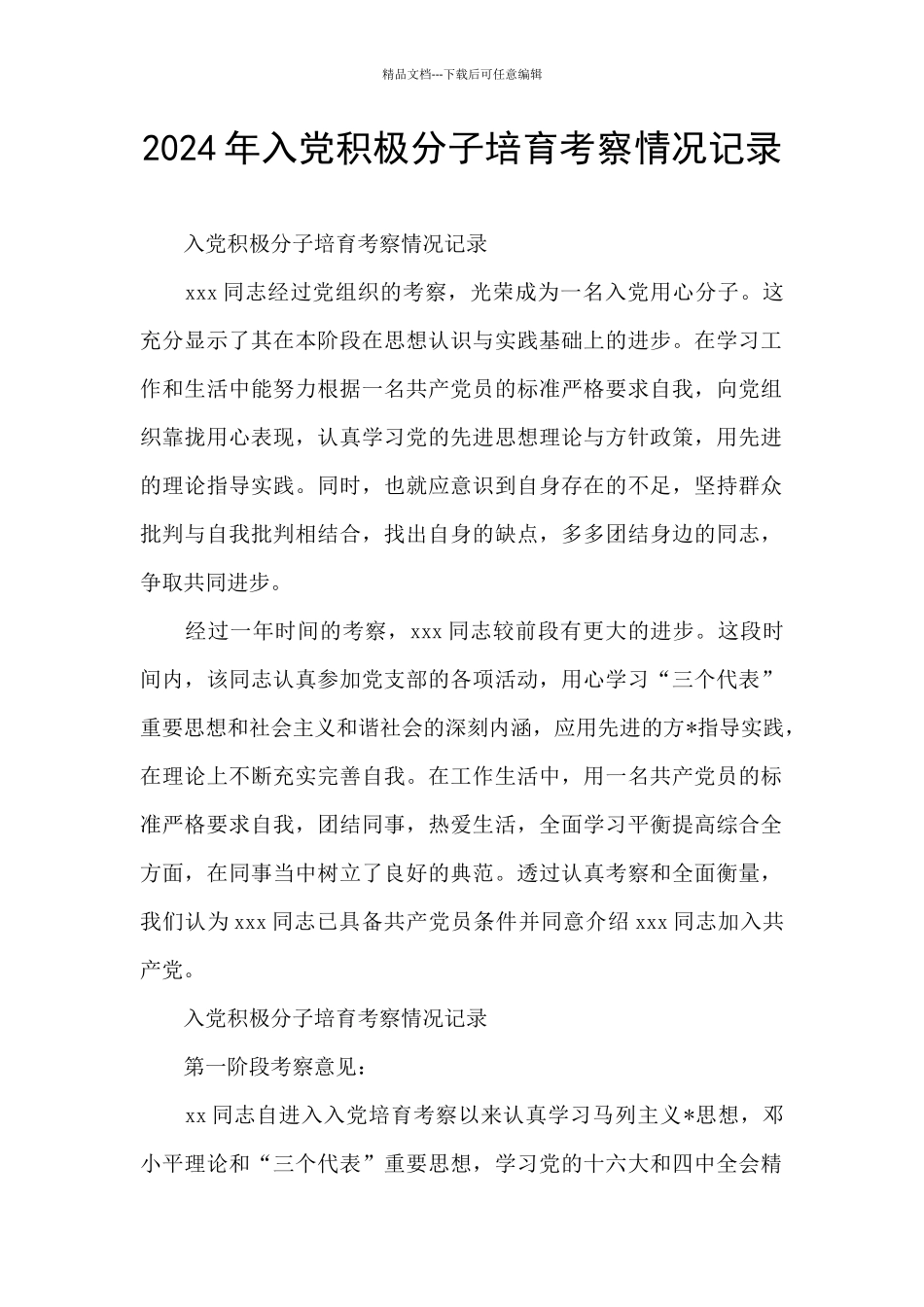 2024年入党积极分子培养考察情况记录_第1页