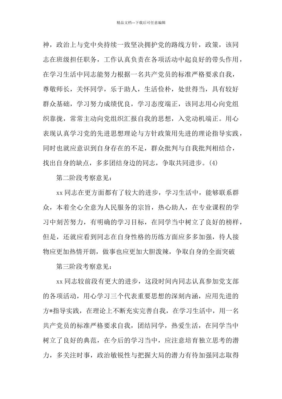 2024年入党积极分子培养考察情况记录_第2页