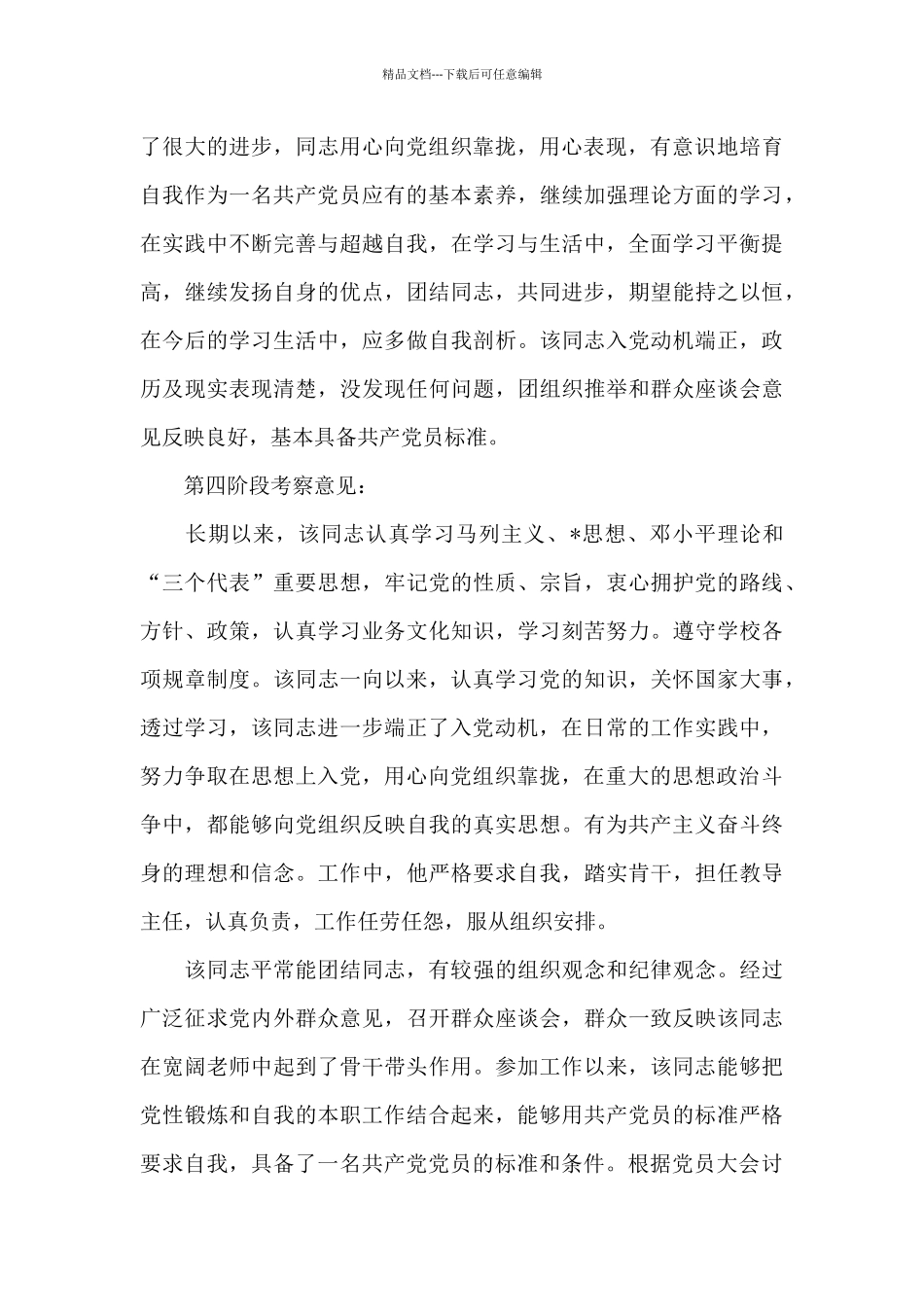 2024年入党积极分子培养考察情况记录_第3页