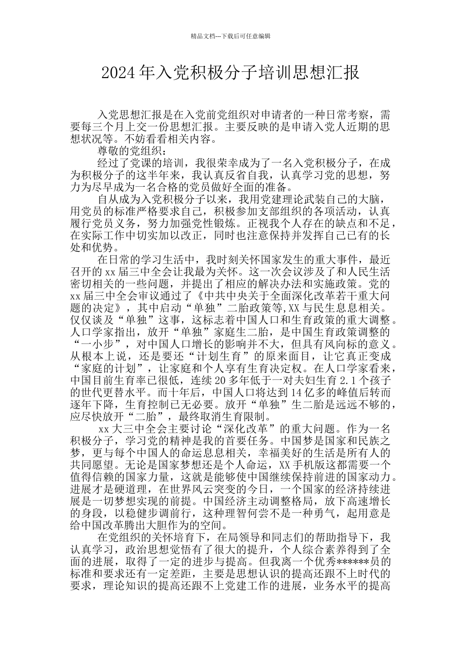 2024年入党积极分子培训思想汇报_第1页