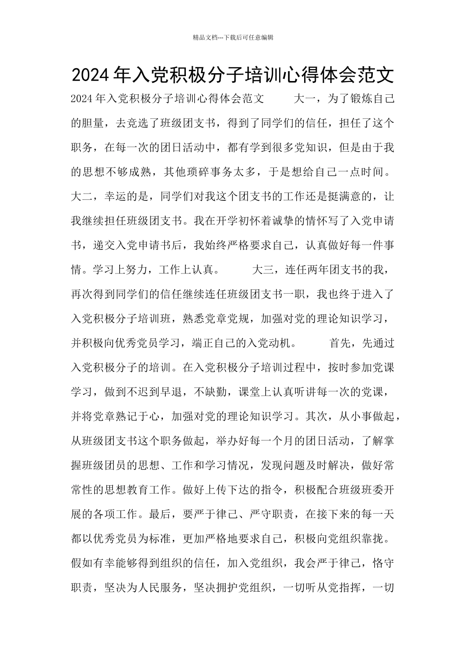 2024年入党积极分子培训心得体会范文_第1页