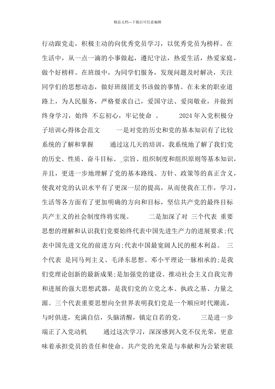 2024年入党积极分子培训心得体会范文_第2页