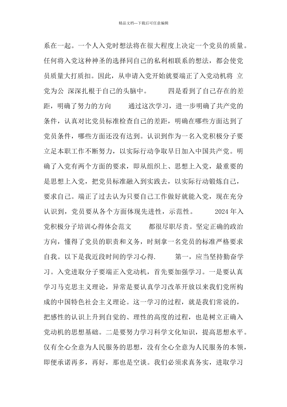 2024年入党积极分子培训心得体会范文_第3页