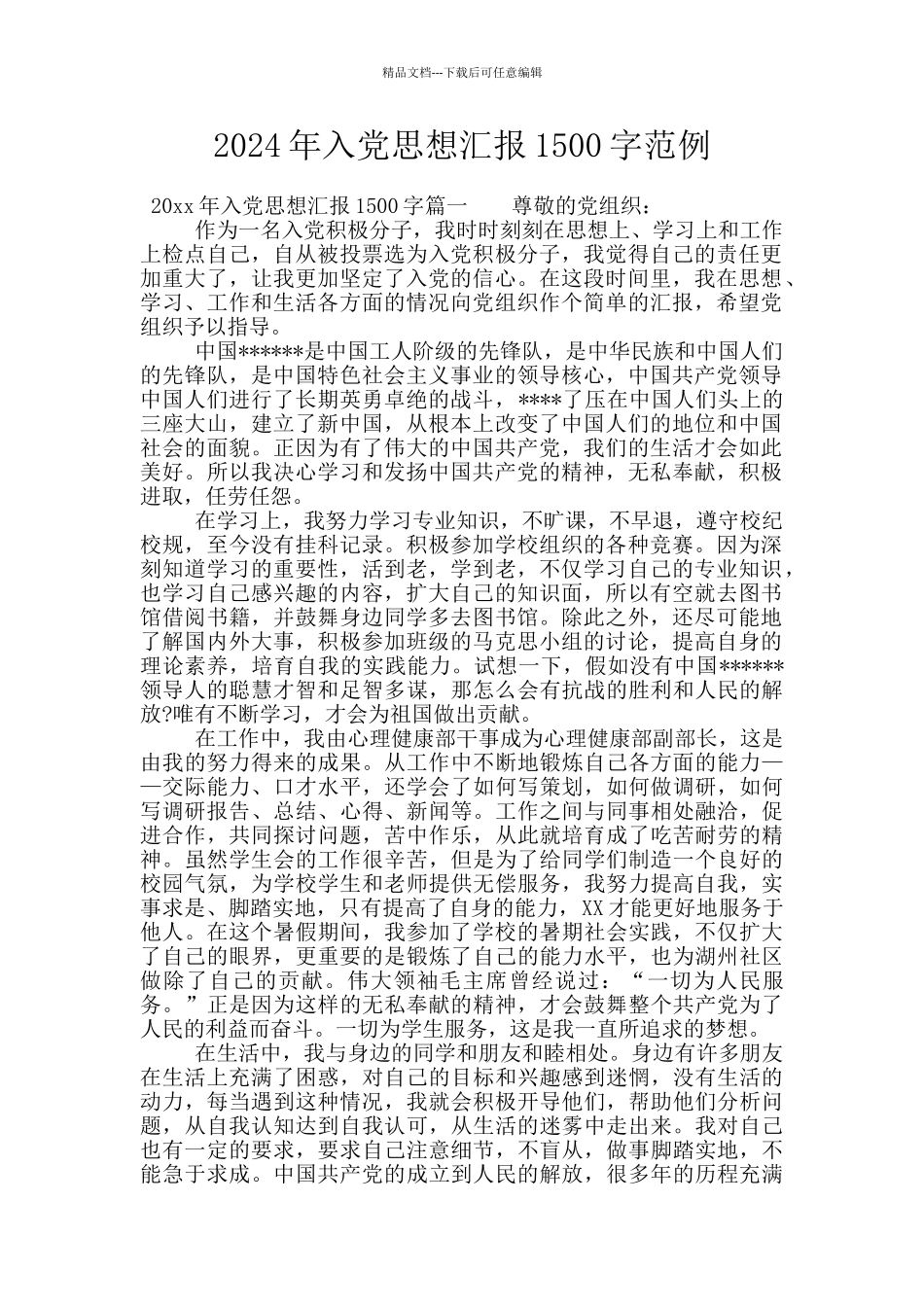 2024年入党思想汇报1500字范例_第1页