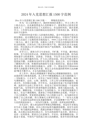 2024年入党思想汇报1500字范例