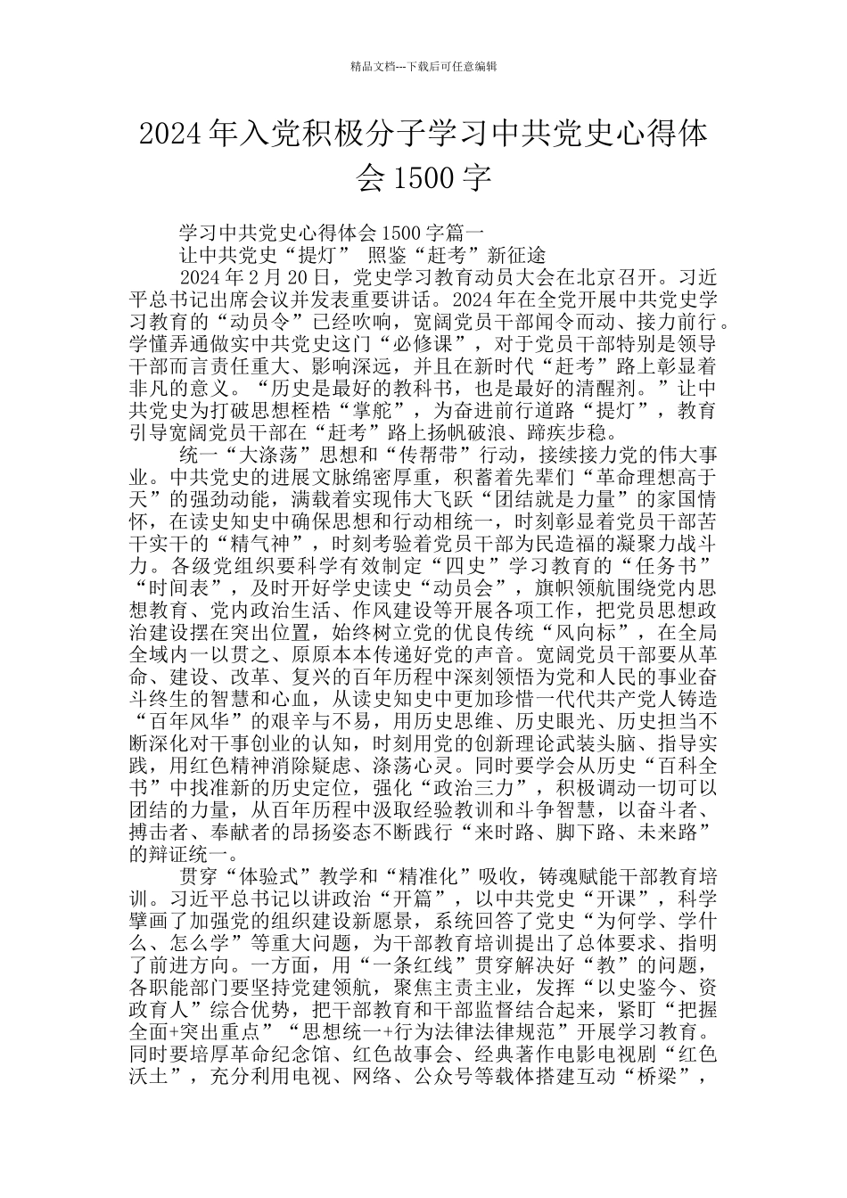 2024年入党积极分子学习中共党史心得体会1500字_第1页