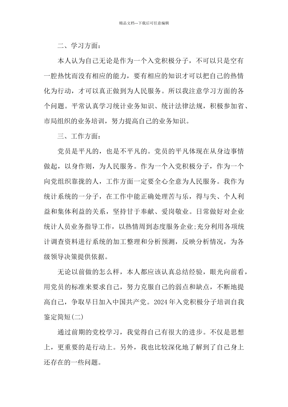 2024年入党积极分子培训自我鉴定简短_第2页