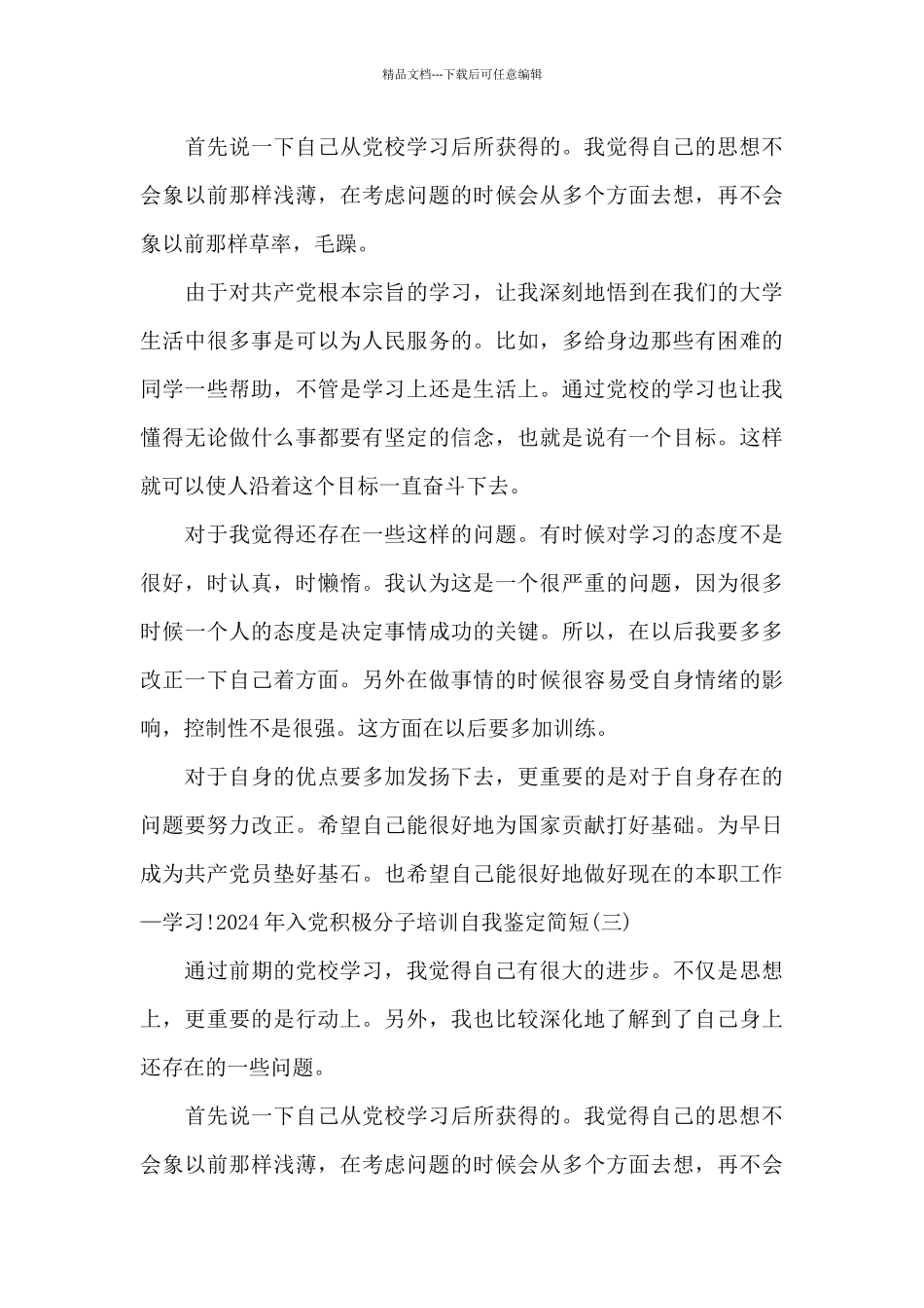 2024年入党积极分子培训自我鉴定简短_第3页