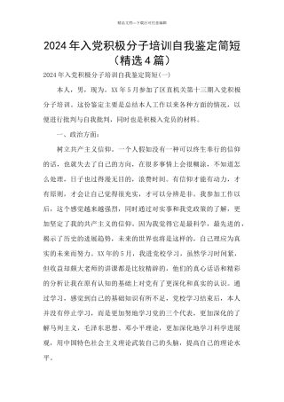 2024年入党积极分子培训自我鉴定简短