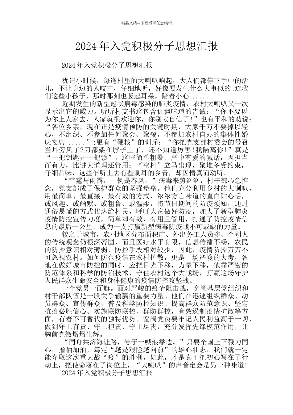 2024年入党积极分子思想汇报_第1页