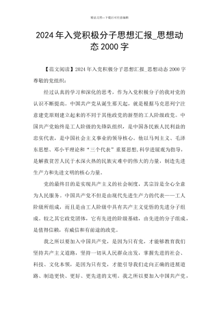 2024年入党积极分子思想汇报-思想动态2000字