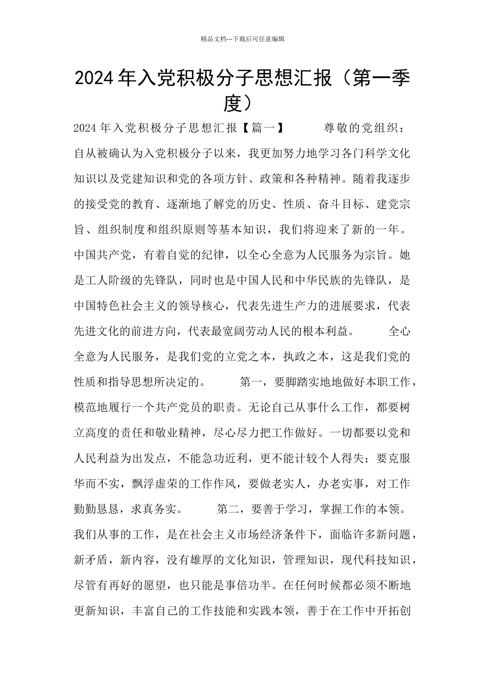 2024年入党积极分子思想汇报_第1页