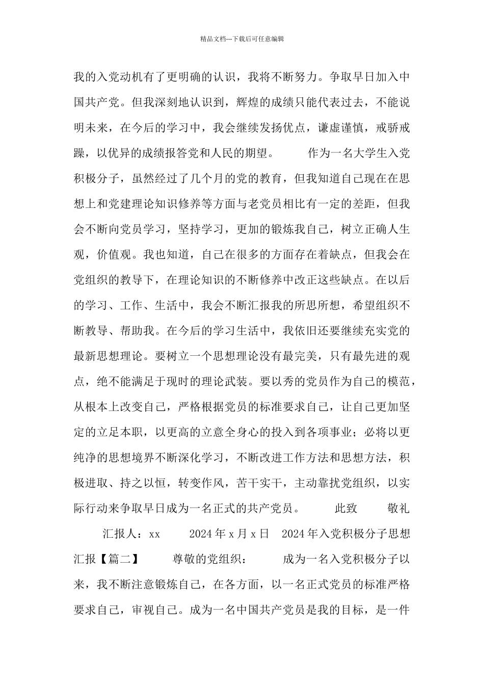 2024年入党积极分子思想汇报_第3页