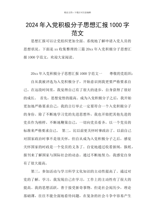 2024年入党积极分子思想汇报1000字范文