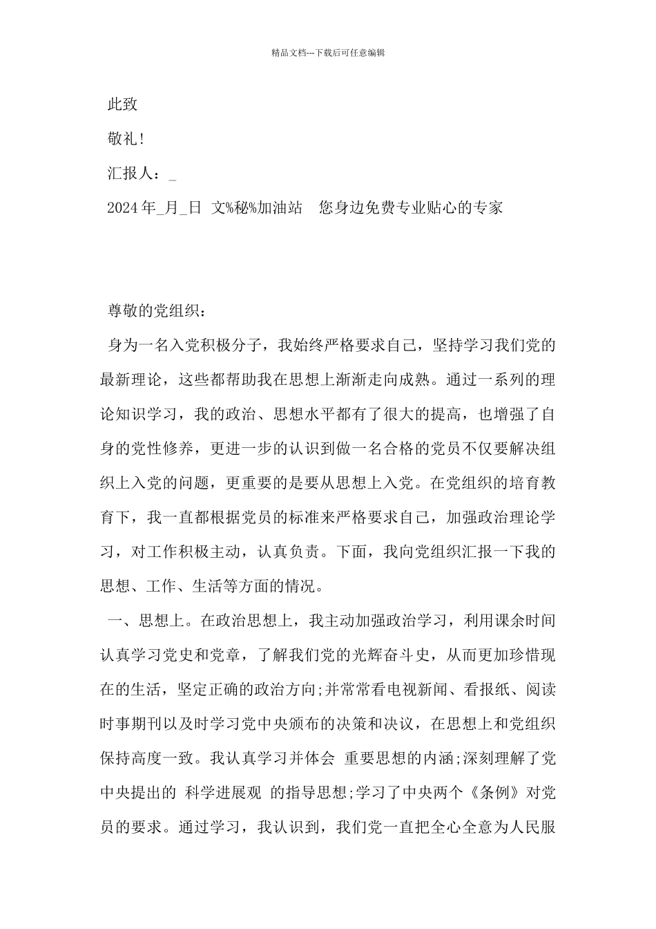 2024年入党积极分子思想汇报万能模板5篇_第3页