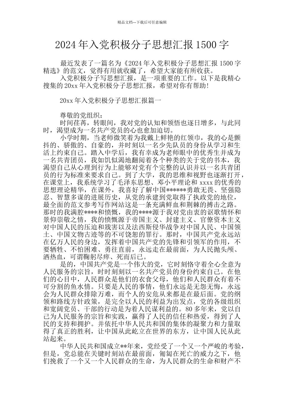 2024年入党积极分子思想汇报1500字_第1页