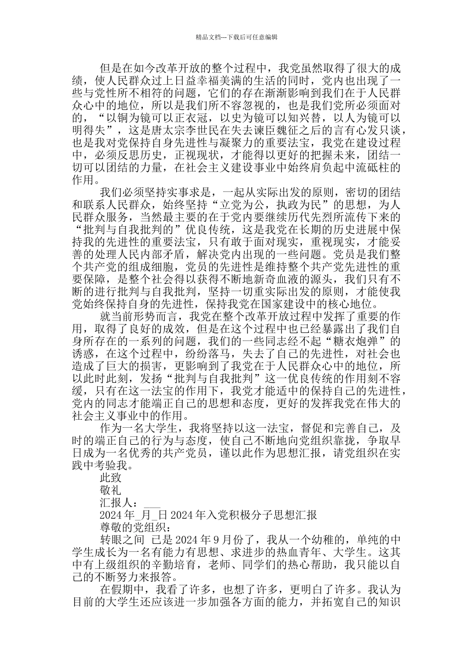 2024年入党积极分子思想汇报12篇_第3页