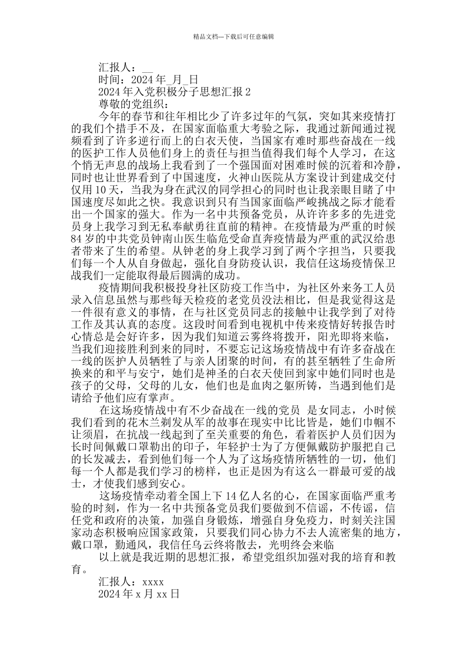 2024年入党积极分子思想汇报三篇_第2页