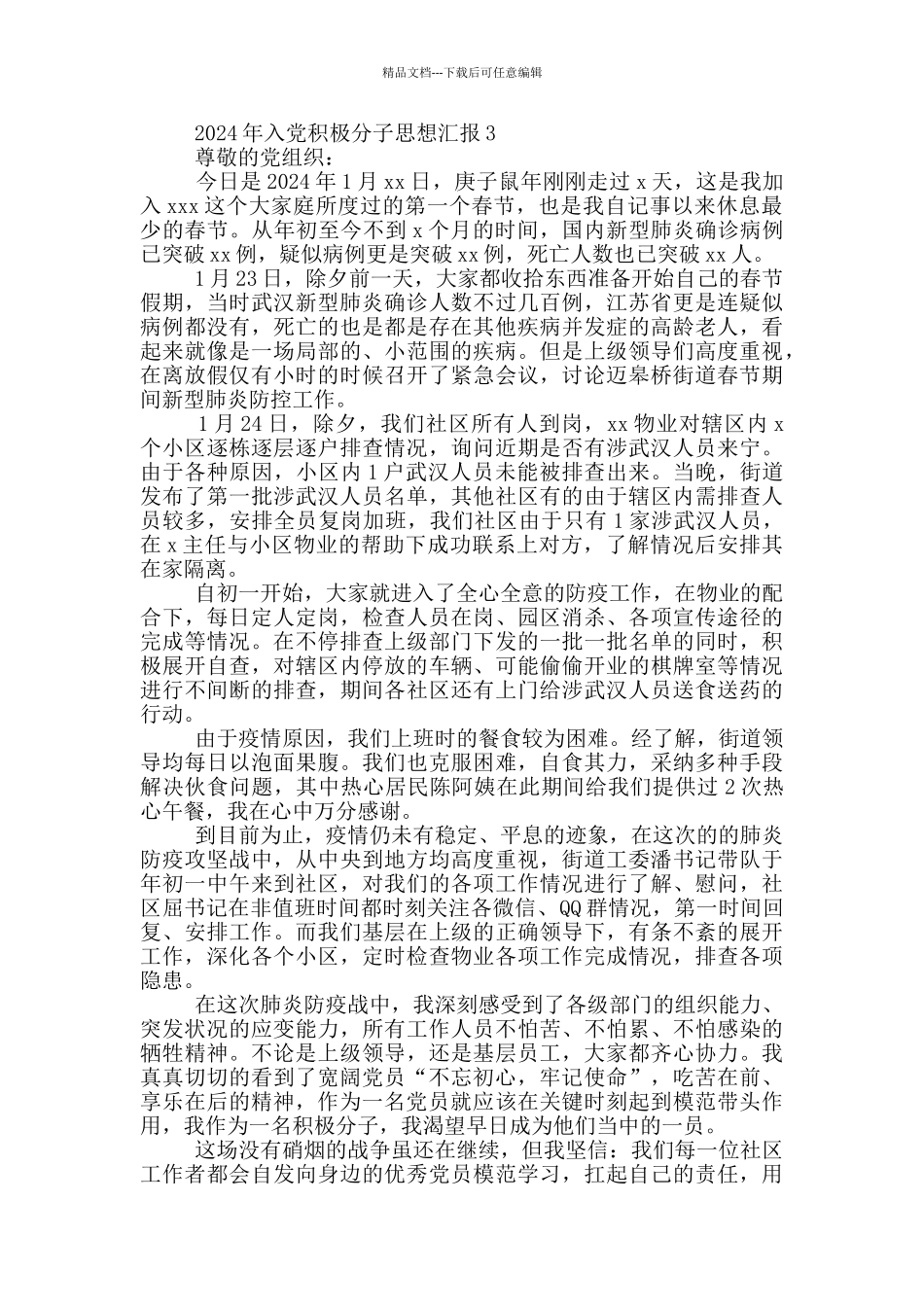 2024年入党积极分子思想汇报三篇_第3页