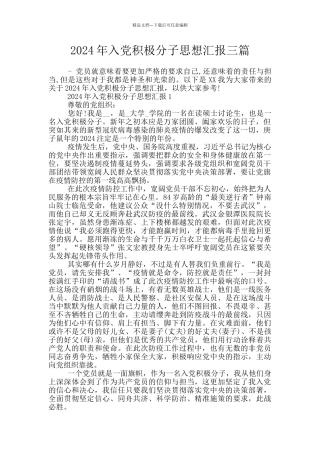 2024年入党积极分子思想汇报三篇