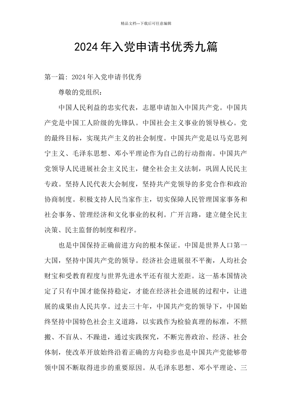 2024年入党申请书优秀九篇_第1页