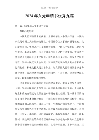 2024年入党申请书优秀九篇